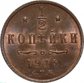 Россия 1/2 копейки 1914 года СПБ UNC