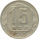 СССР 15 копеек 1953 года