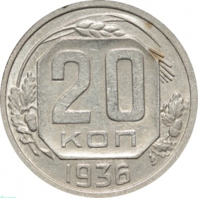 СССР 20 копеек 1936 года 