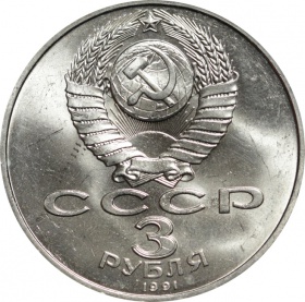 СССР 3 рубля 1991 года. 50 лет победы в сражении под Москвой UNC