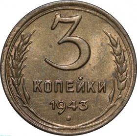 СССР 3 копейки 1943 года AU