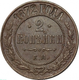 Россия 2 копейки 1872 года ЕМ 