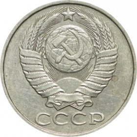 СССР 50 копеек 1985 года