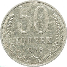СССР 50 копеек 1978 года