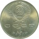 СССР 1 рубль 1990 года. 500 лет со дня рождения Ф. Скорины
