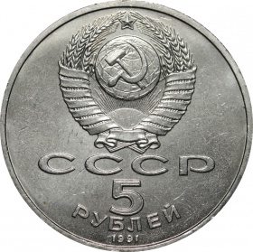СССР 5 рублей 1991 года. Государственный банк СССР, г. Москва