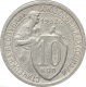 СССР 10 копеек 1932 года 