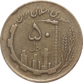 Иран 50 риалов 1982 года