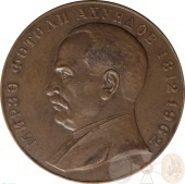 Настольная медаль 150 лет со дня рождения Мирза Фатали Ахундов 1962 год ЛМД