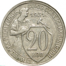СССР 20 копеек 1931 года
