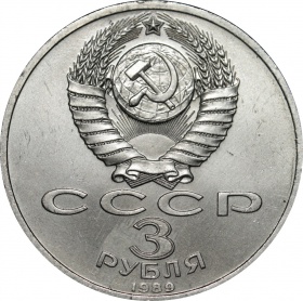 СССР 3 рубля 1989 года. Землетрясение в Армении UNC