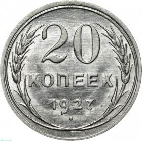 СССР 20 копеек 1927 года UNC