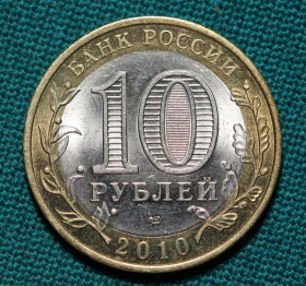 10 рублей 2010года СПМД. Ненецкий автономный округ. UNC