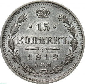 Россия 15 копеек 1912 года СПБ-ЭБ AU-UNC