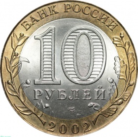 Россия 10 рублей 2002 года. СПМД Министерство Иностранных Дел