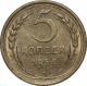 СССР 5 копеек 1956 года UNC