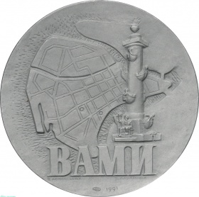 Настольная медаль ВАМИ Всесоюзный алюминиево-магниевый институт 1991 ЛМД