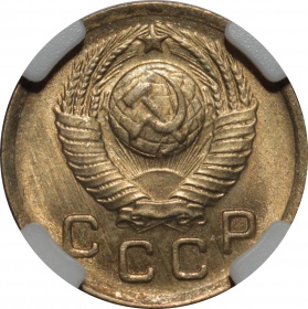 СССР 1 копейка 1949 года. Слаб ННР MS66
