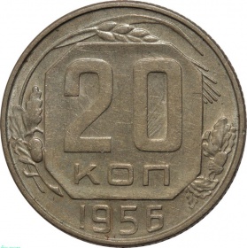 СССР 20 копеек 1956 года