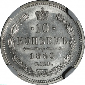 ������ 10 ������ 1860 ���� ���-�� ���� ������ � ����� NGC MS 63