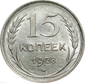 СССР 15 копеек 1928 года 