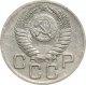 СССР 20 копеек 1952 года