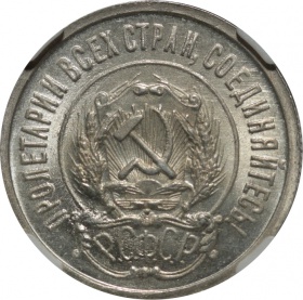 СССР 20 копеек 1922 года. Слаб ННР MS63