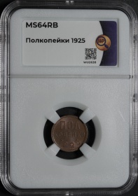 СССР Полкопейки 1925 года. Слаб ННР MS64RB