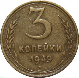 СССР 3 копейки 1949 года