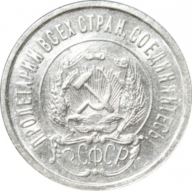 СССР 20 копеек 1922 года UNC