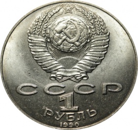 СССР 1 рубль 1990 года. 125 лет со дня рождения Я. Райниса