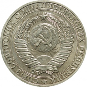 СССР 1 рубль 1989 года 