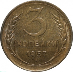 СССР 3 копейки 1957 года UNC