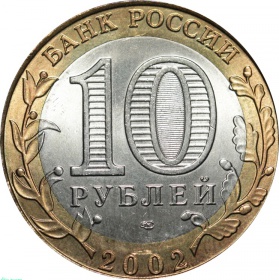 Россия 10 рублей 2002 года СПМД Министерство Финансов