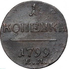 Россия 1 копейка 1799 года ЕМ 