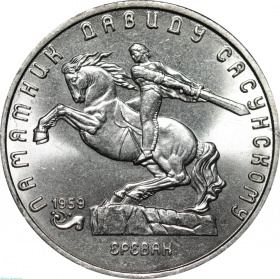 СССР 5 рублей 1991 года. Памятник Давиду Сасунскому, г. Ереван