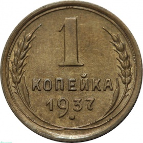 СССР 1 копейка 1937 года