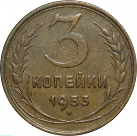 СССР 3 копейки 1953 года