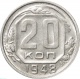 СССР 20 копеек 1948 года UNC