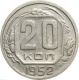 СССР 20 копеек 1952 года