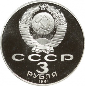Россия 3 рубля 1991 года PROOF UNC. 50 лет победы в сражении под Москвой. В капсуле