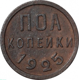 СССР Полкопейки 1925 года