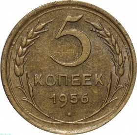 СССР 5 копеек 1956 года AU