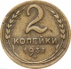 СССР 2 копейки 1937 года