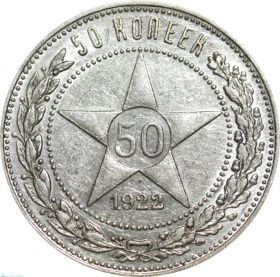 СССР 50 копеек 1922 года ПЛ
