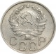 СССР 20 копеек 1936 года 