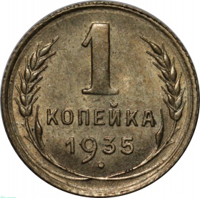 СССР 1 копейка 1935 года. Старый тип UNC 