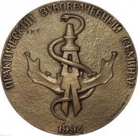 Настольная медаль Практический зубоврачебный семинар 1994 года