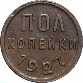 СССР Полкопейки 1927 года AU-UNC