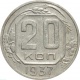 СССР 20 копеек 1937 года